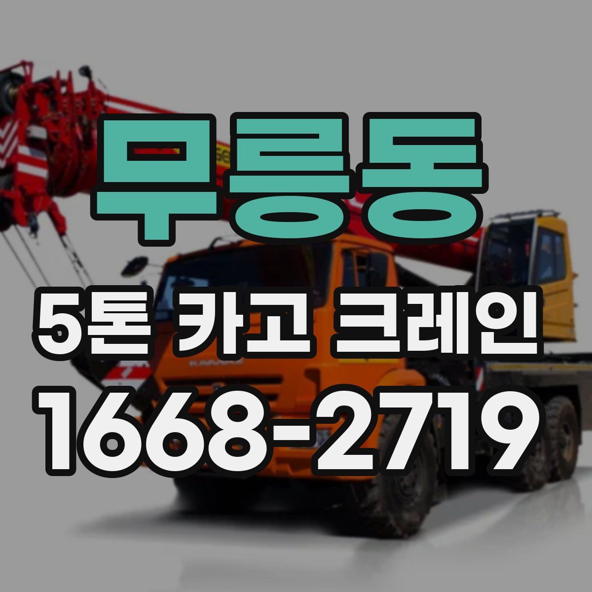 무릉동 5톤 카고 크레인