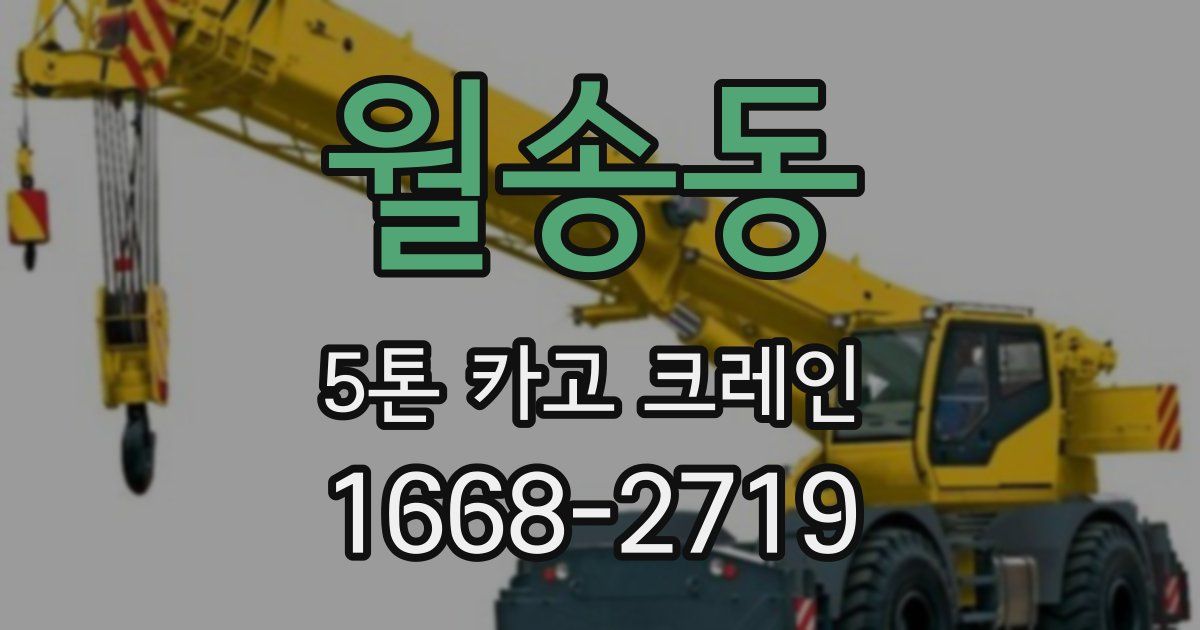 월송동 5톤 카고 크레인