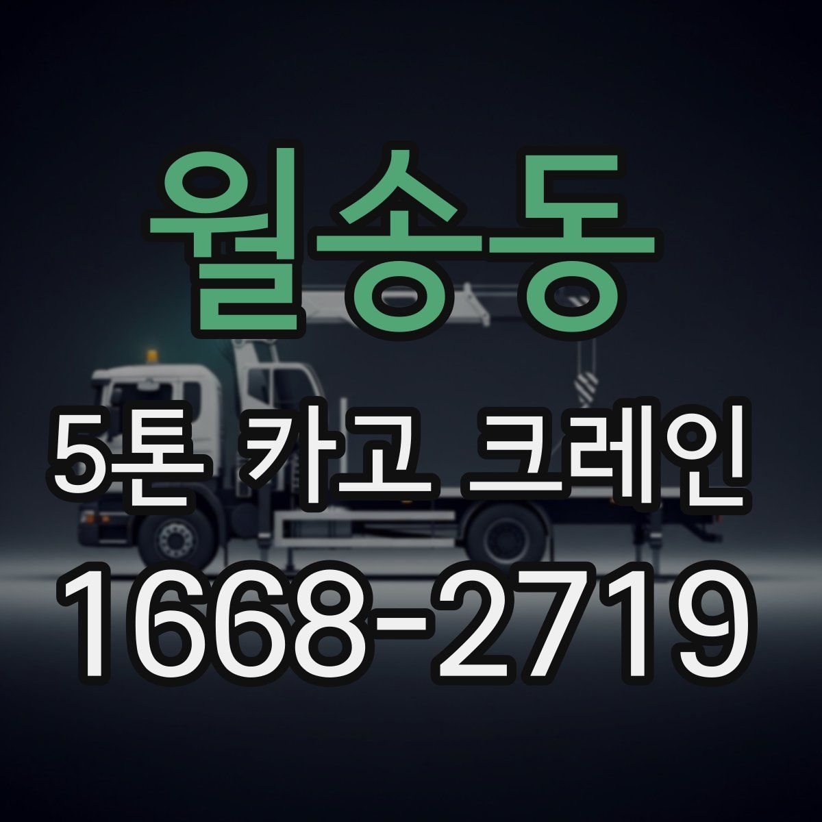 월송동 5톤 카고 크레인