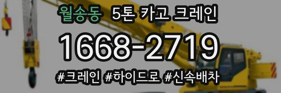 월송동 5톤 카고 크레인