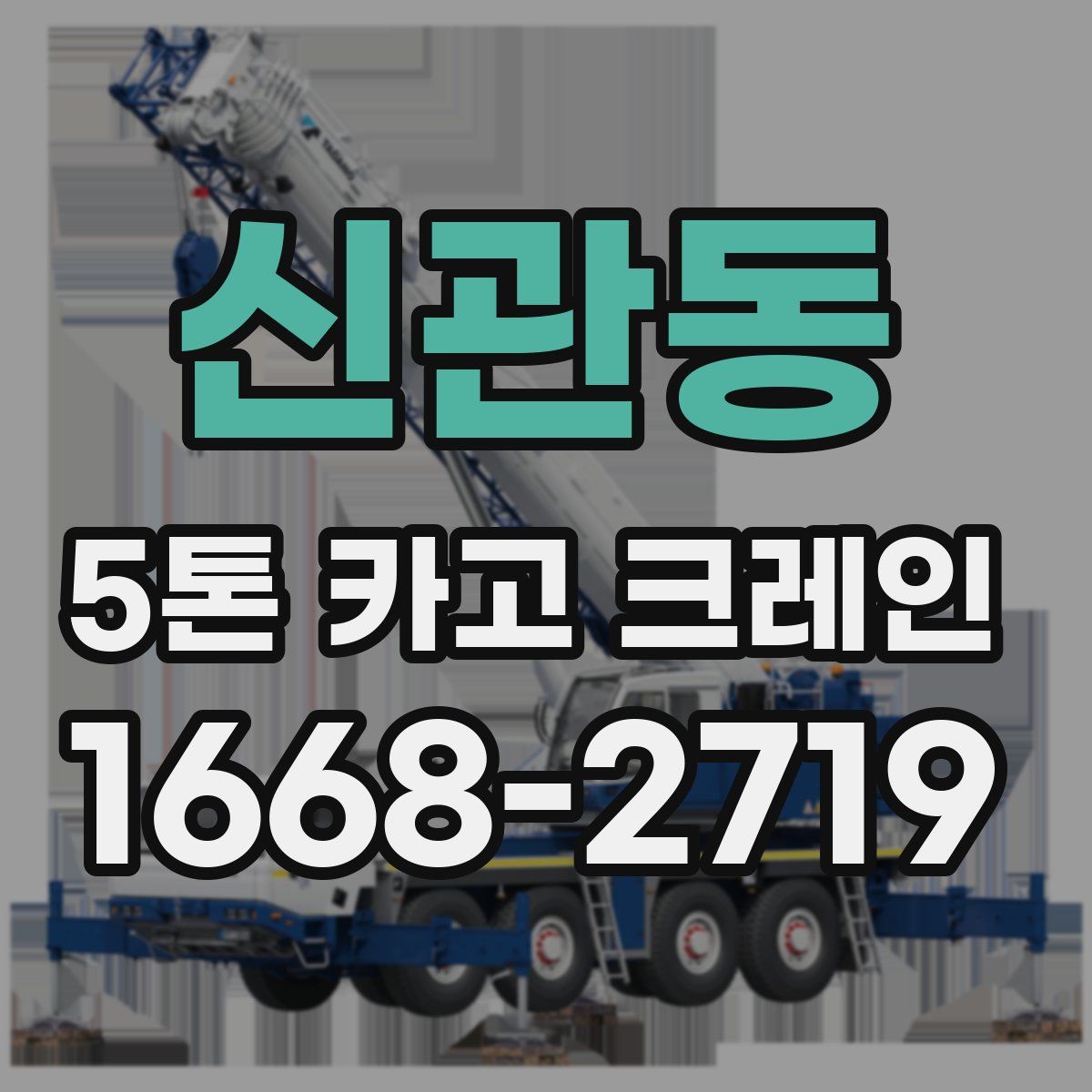 신관동 5톤 카고 크레인