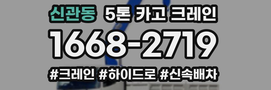 신관동 5톤 카고 크레인