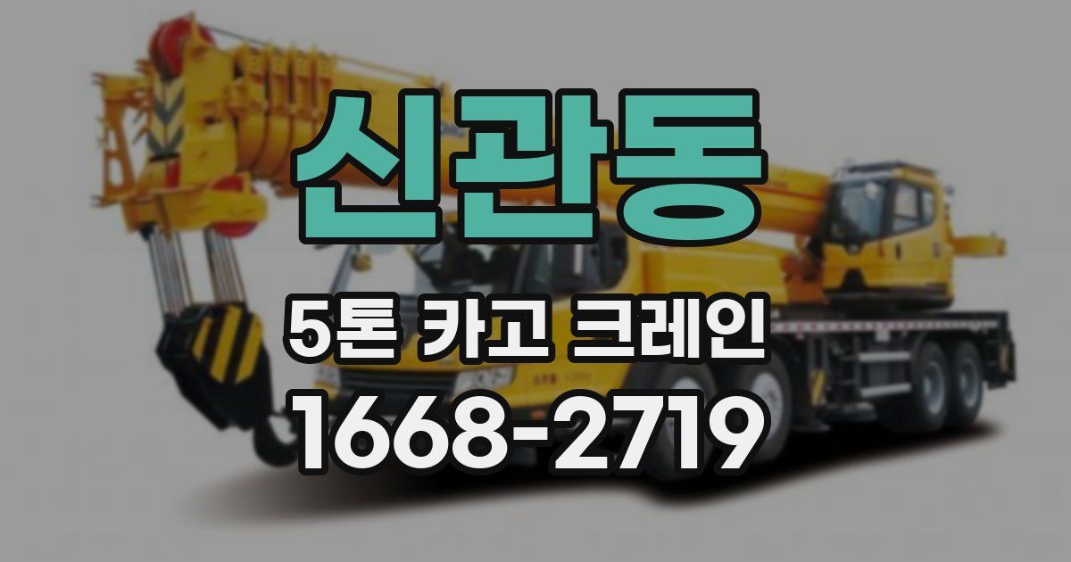 신관동 5톤 카고 크레인