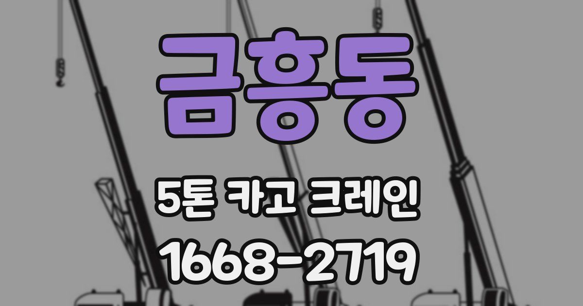 금흥동 5톤 카고 크레인