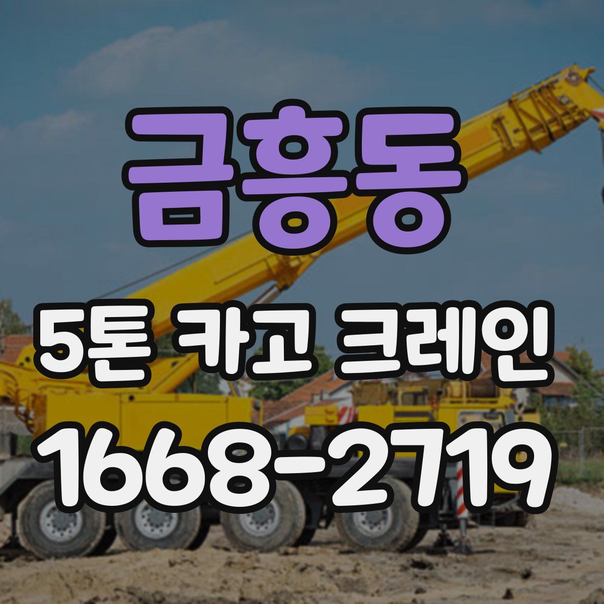 금흥동 5톤 카고 크레인