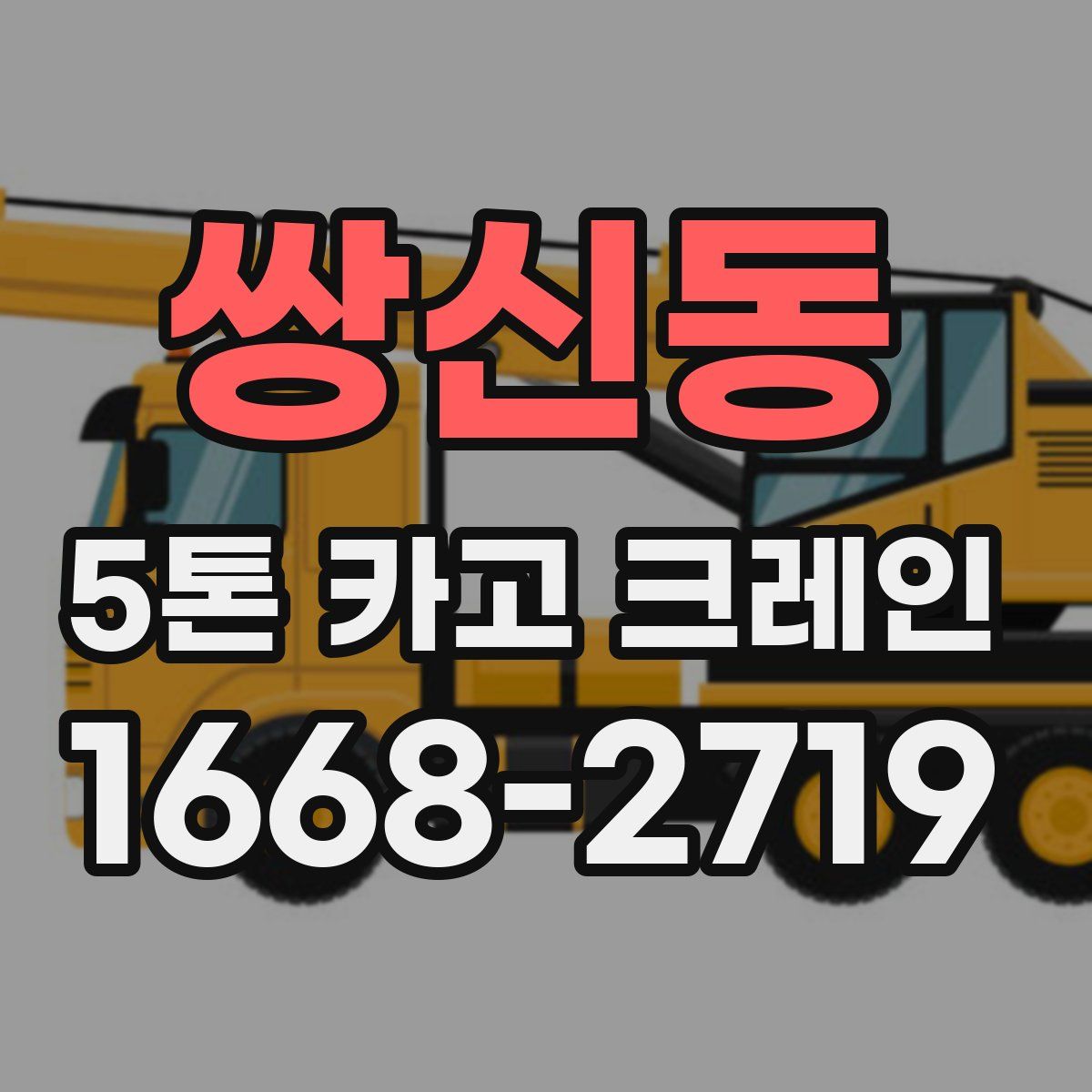 쌍신동 5톤 카고 크레인