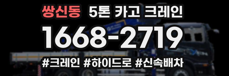 쌍신동 5톤 카고 크레인