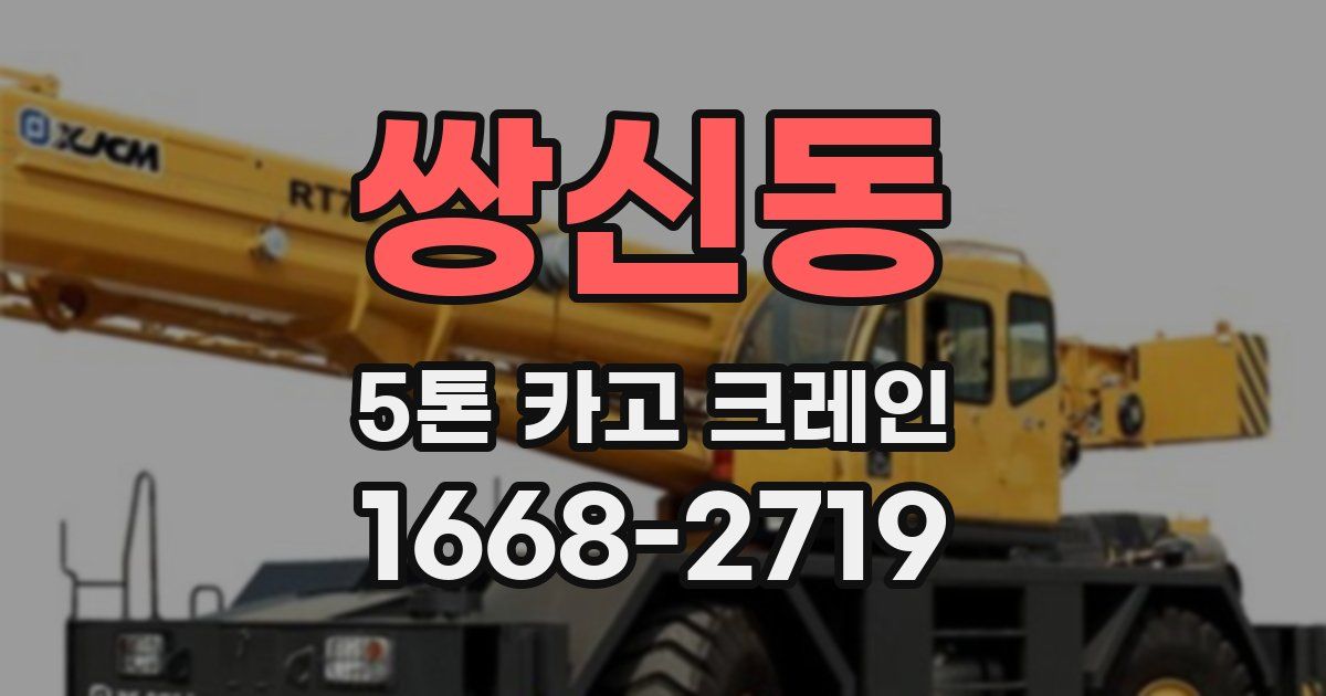 쌍신동 5톤 카고 크레인