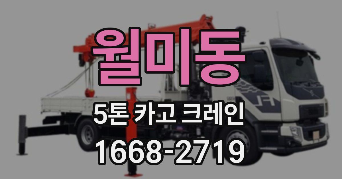 월미동 5톤 카고 크레인