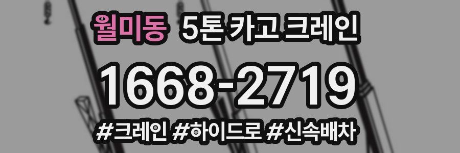 월미동 5톤 카고 크레인