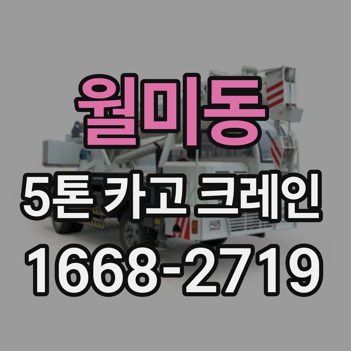 월미동 5톤 카고 크레인
