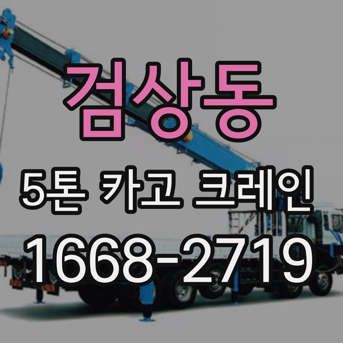 검상동 5톤 카고 크레인