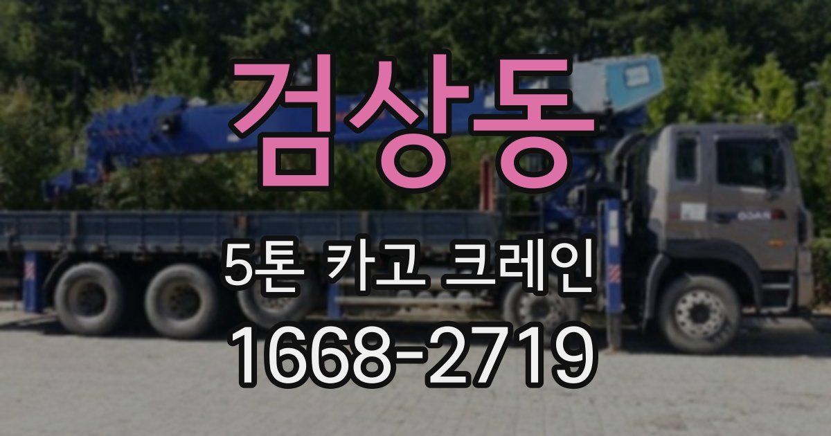 검상동 5톤 카고 크레인
