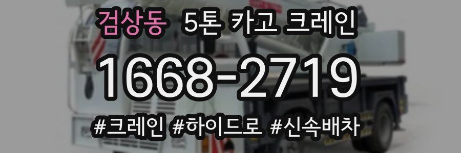 검상동 5톤 카고 크레인