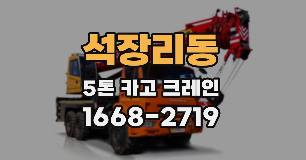 석장리동 5톤 카고 크레인