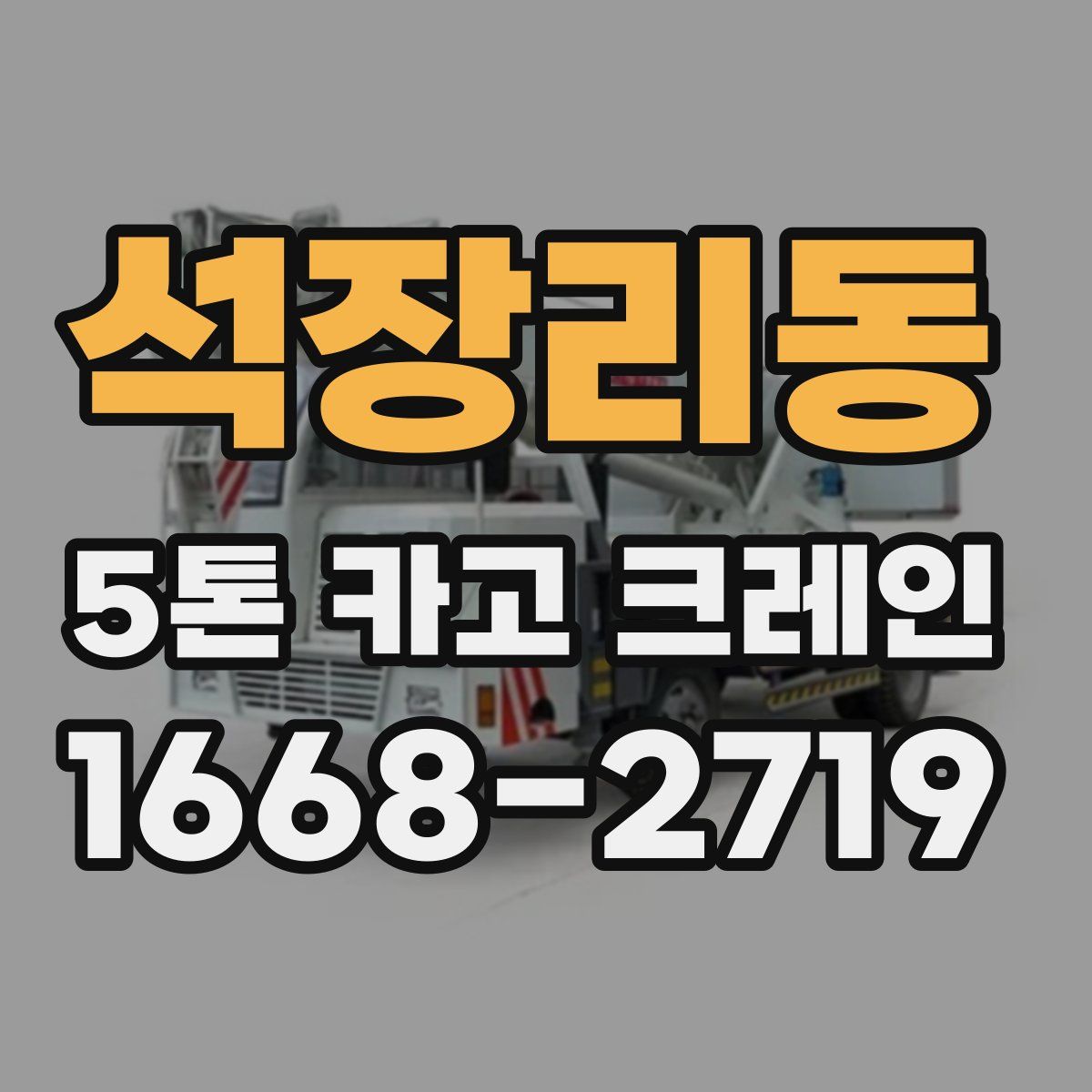 석장리동 5톤 카고 크레인