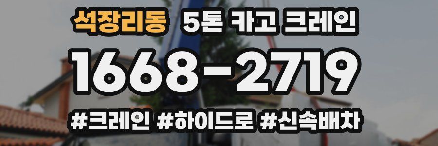 석장리동 5톤 카고 크레인