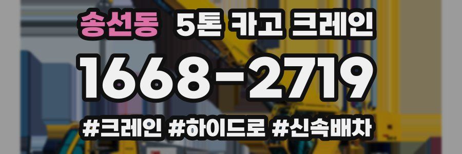 송선동 5톤 카고 크레인