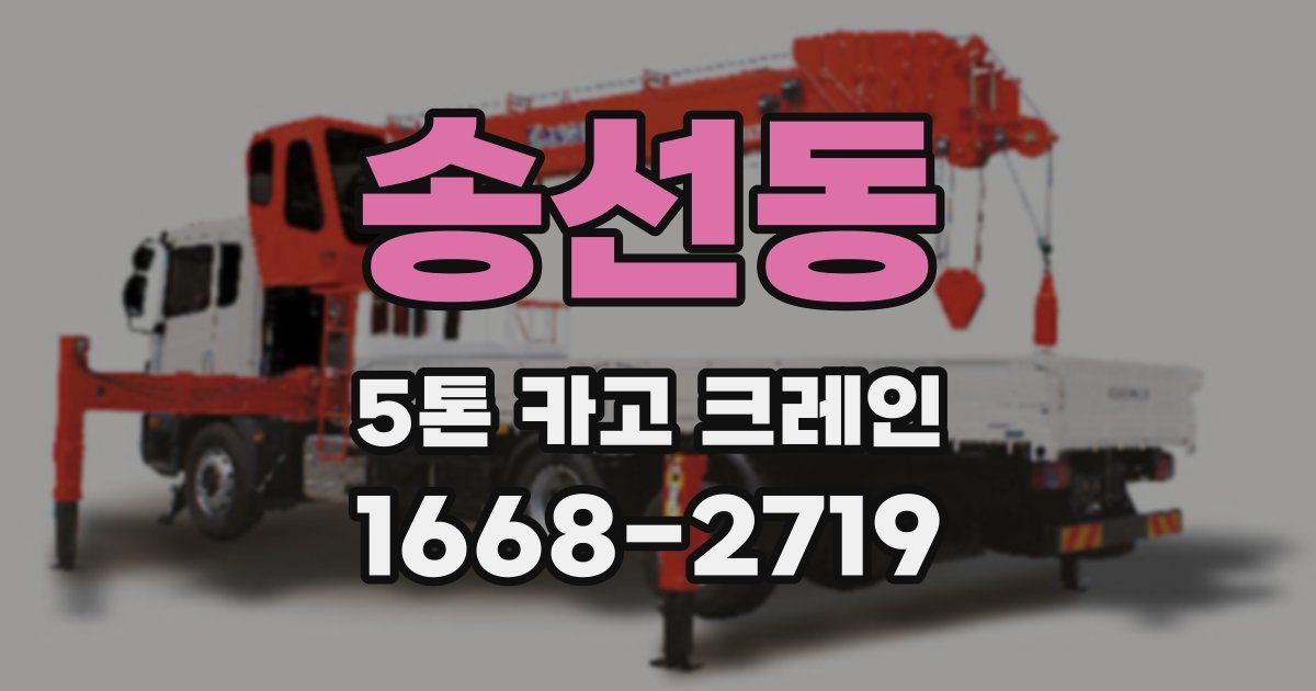 송선동 5톤 카고 크레인