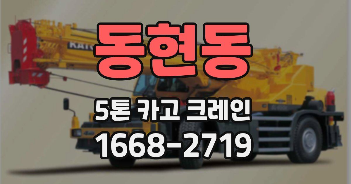 동현동 5톤 카고 크레인