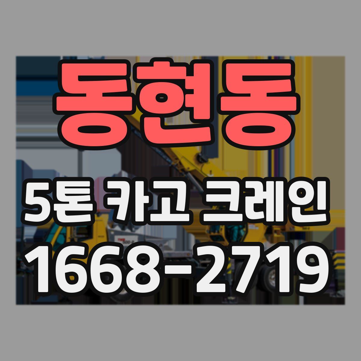 동현동 5톤 카고 크레인