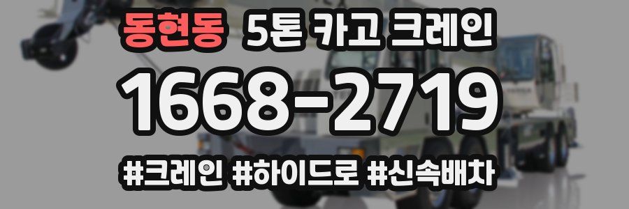 동현동 5톤 카고 크레인