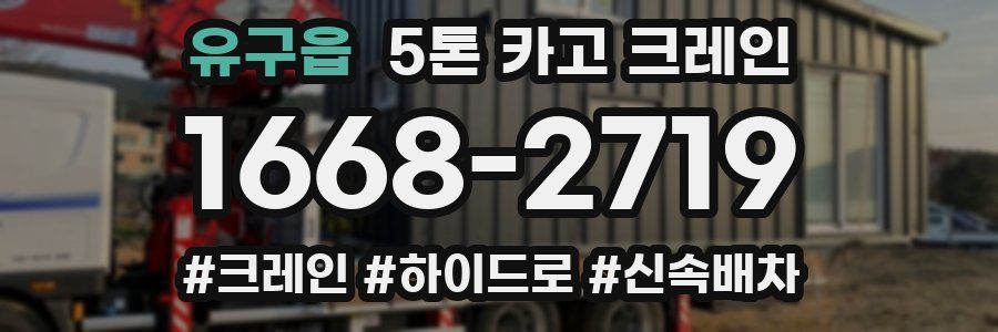 유구읍 5톤 카고 크레인