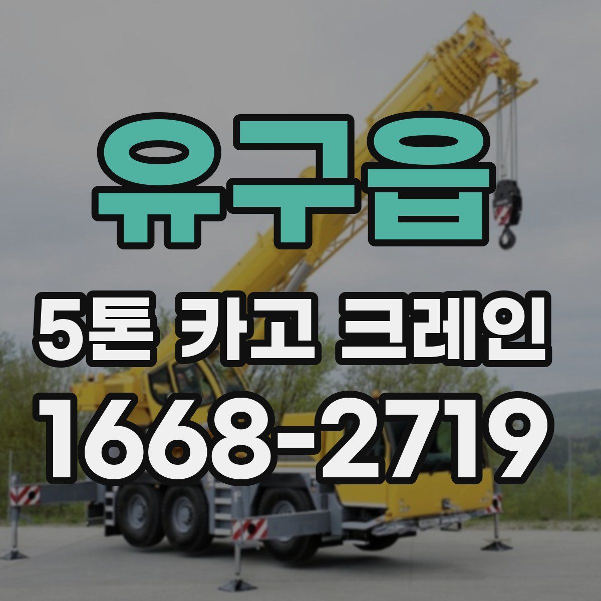 유구읍 5톤 카고 크레인