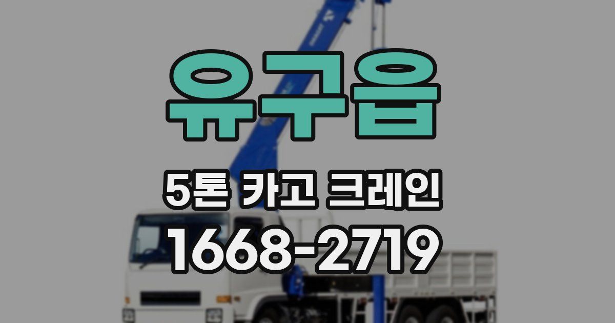 유구읍 5톤 카고 크레인