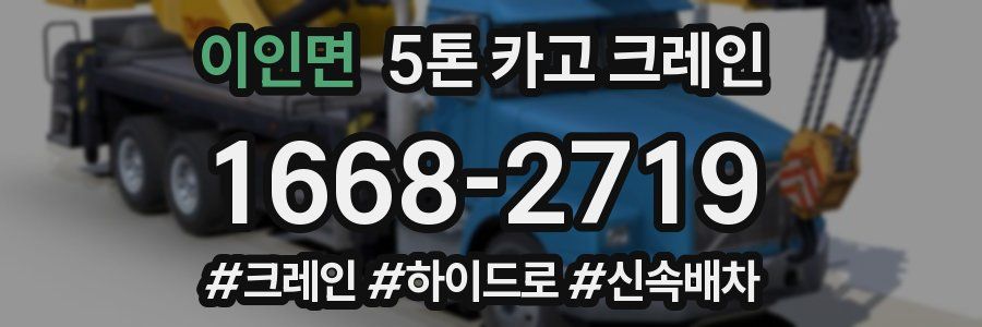 이인면 5톤 카고 크레인