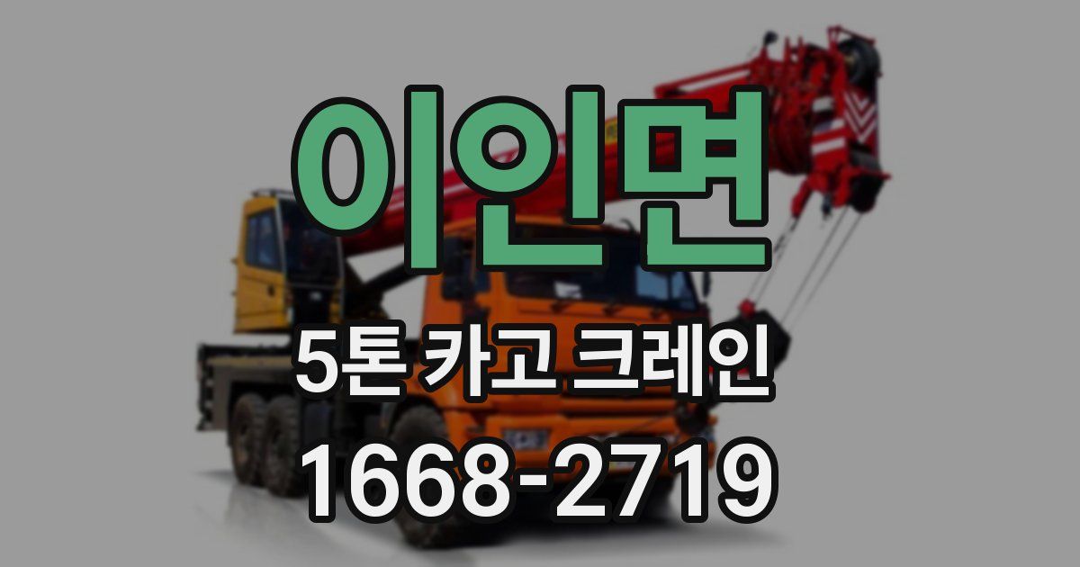 이인면 5톤 카고 크레인