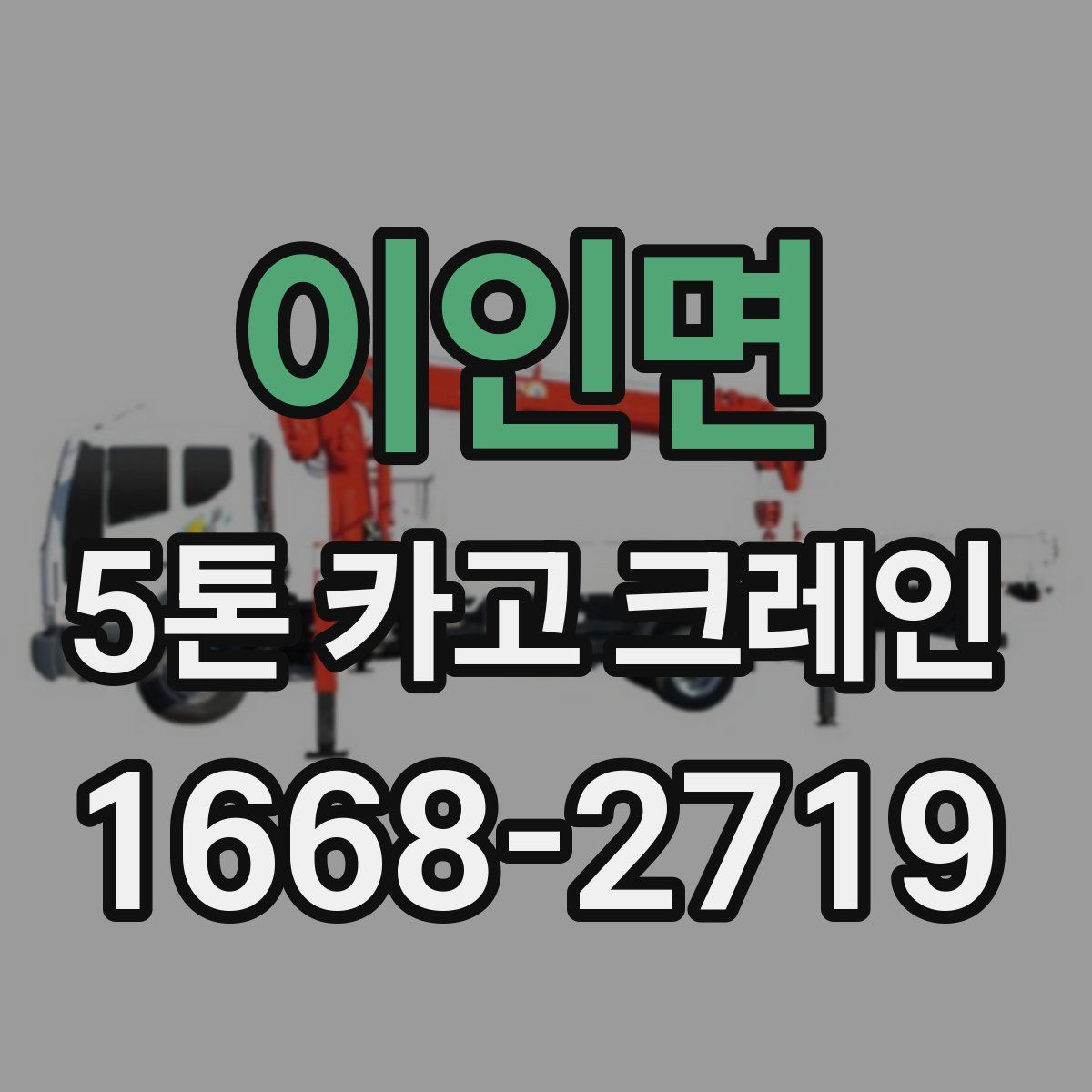 이인면 5톤 카고 크레인