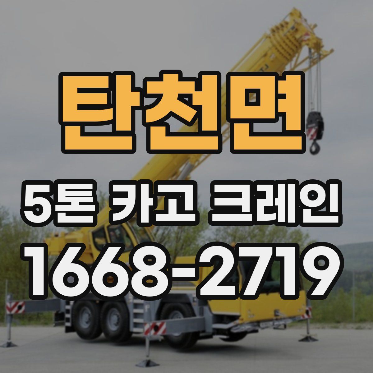 탄천면 5톤 카고 크레인