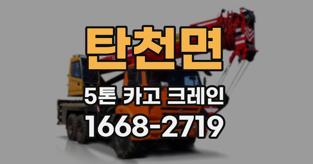 탄천면 5톤 카고 크레인