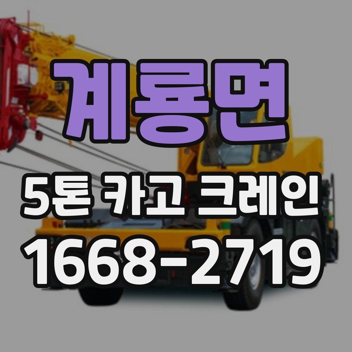 계룡면 5톤 카고 크레인