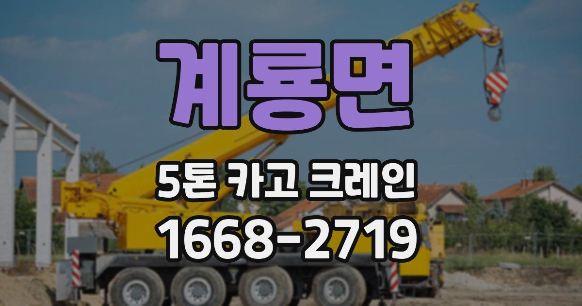 계룡면 5톤 카고 크레인