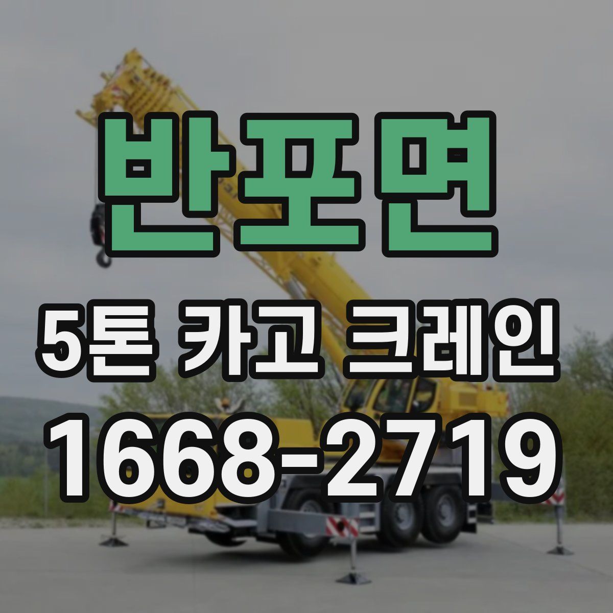 반포면 5톤 카고 크레인