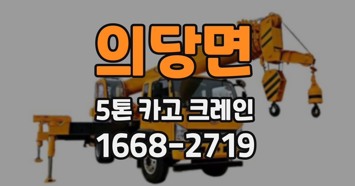의당면 5톤 카고 크레인