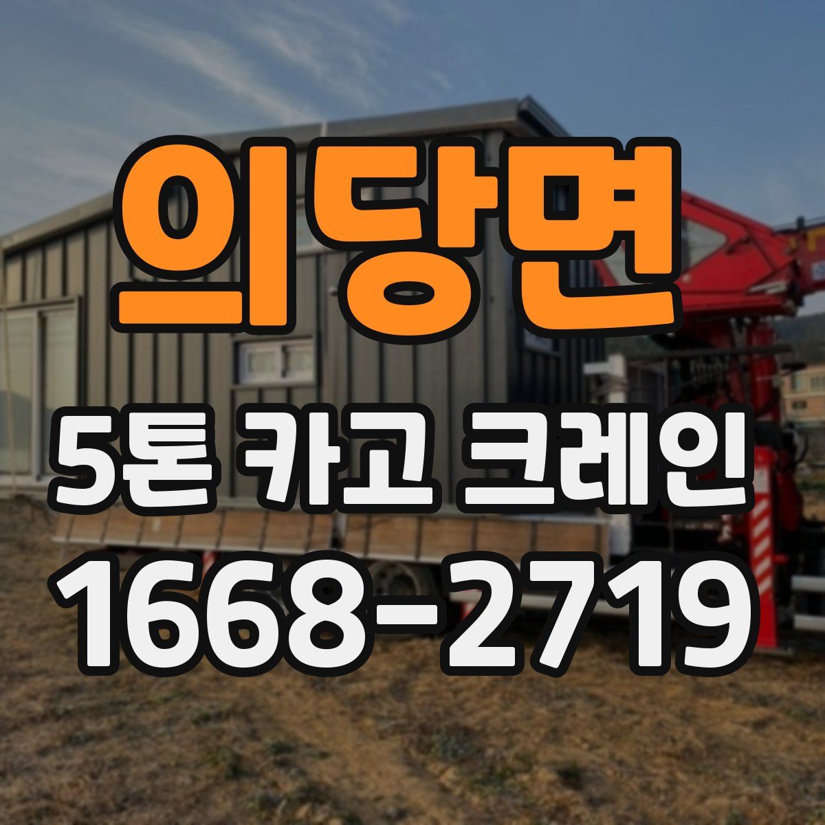 의당면 5톤 카고 크레인