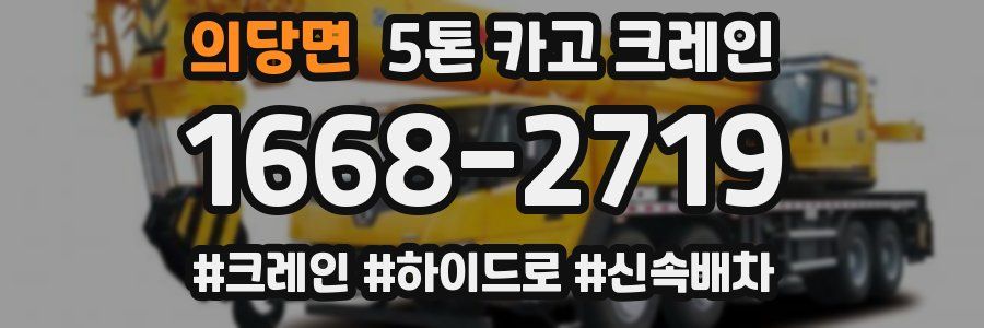 의당면 5톤 카고 크레인