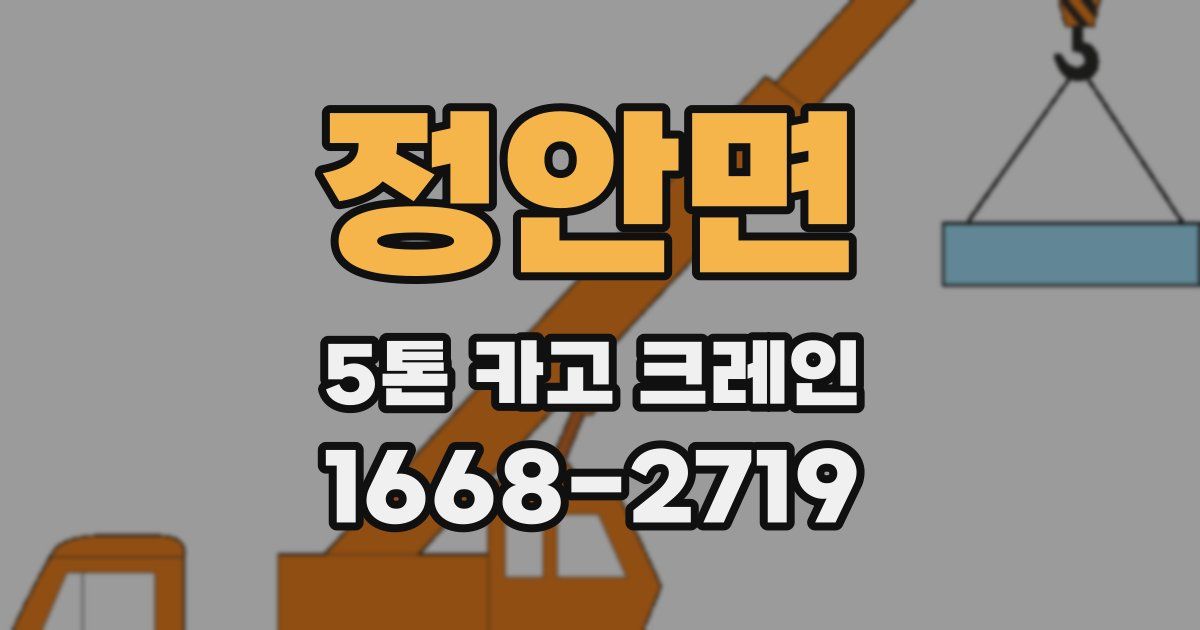 정안면 5톤 카고 크레인
