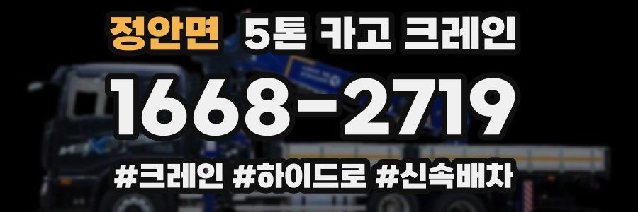 정안면 5톤 카고 크레인