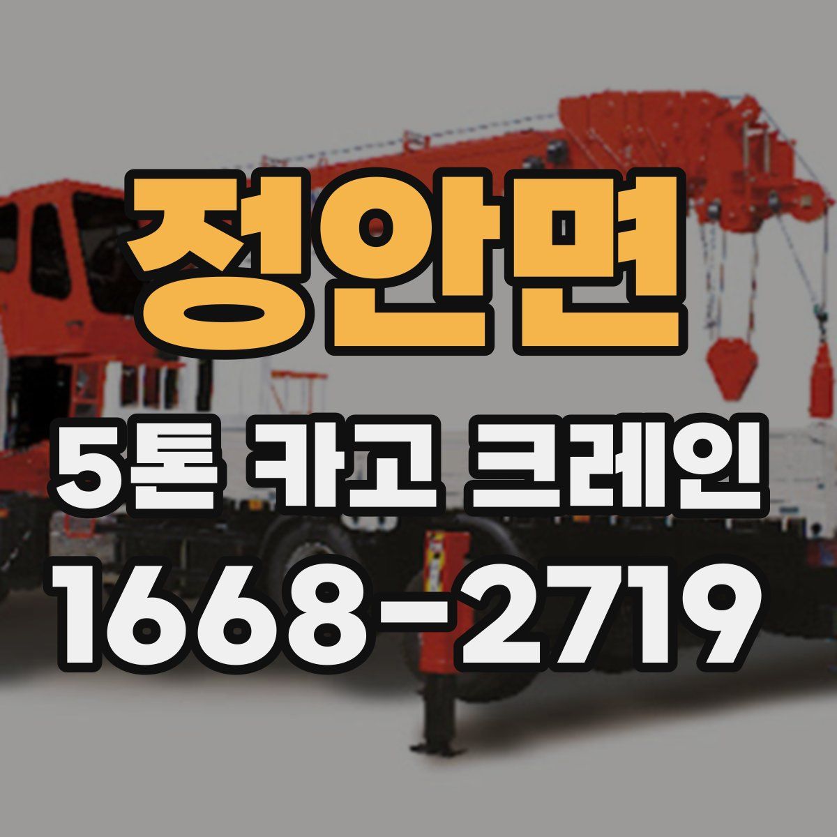 정안면 5톤 카고 크레인