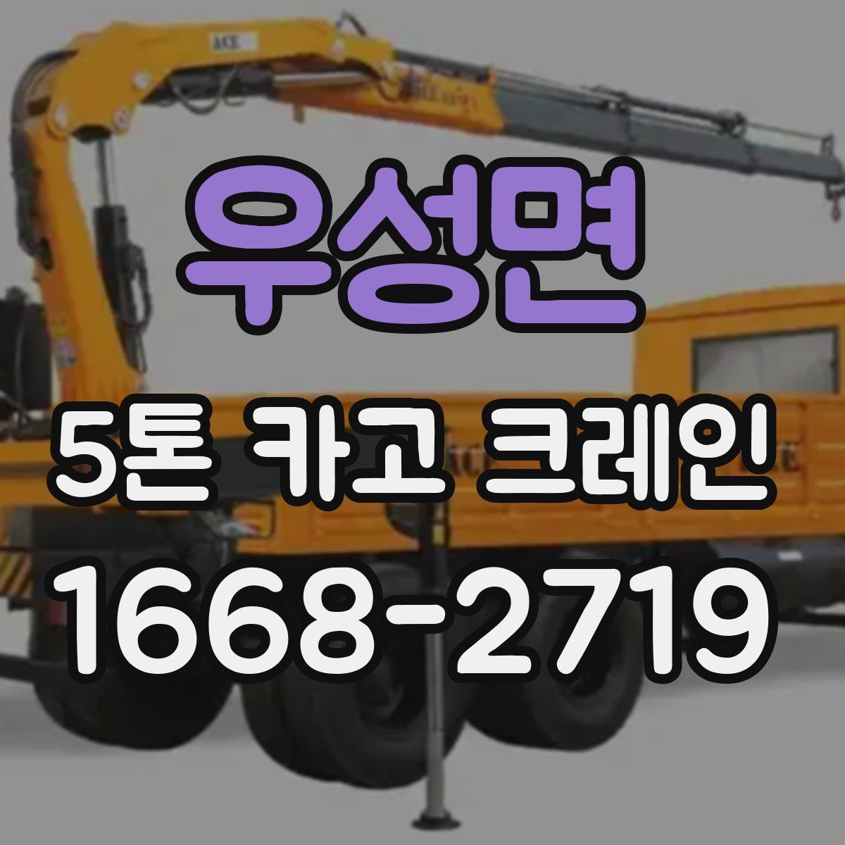 우성면 5톤 카고 크레인