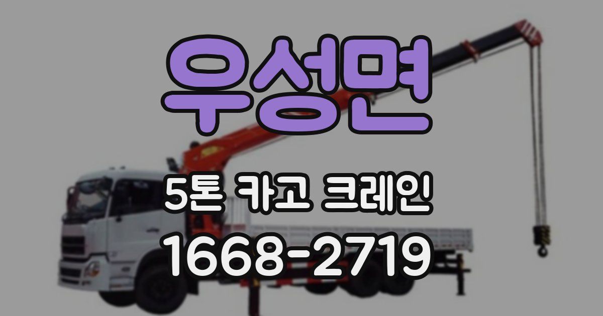 우성면 5톤 카고 크레인
