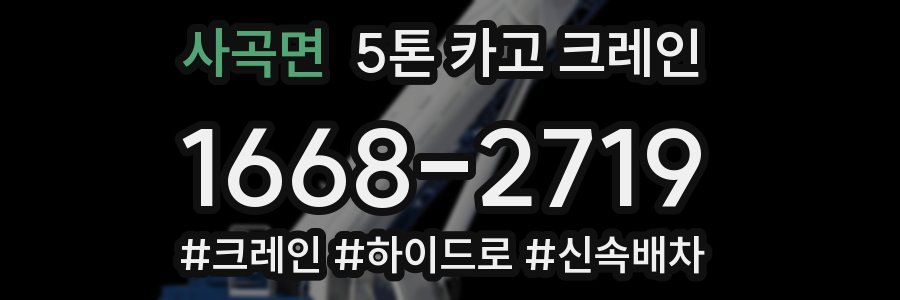 사곡면 5톤 카고 크레인