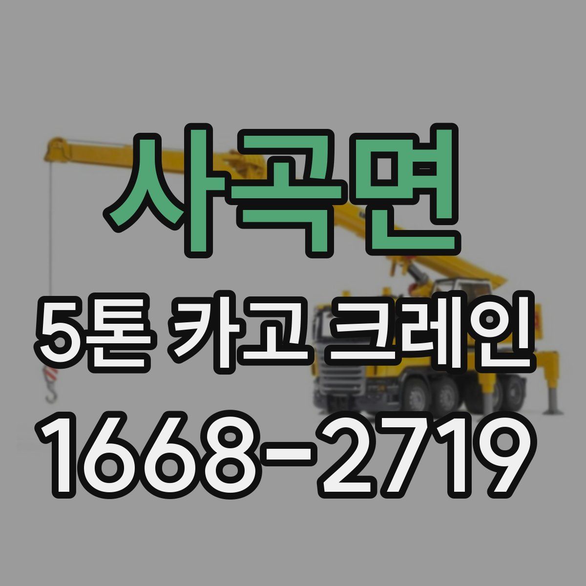 사곡면 5톤 카고 크레인