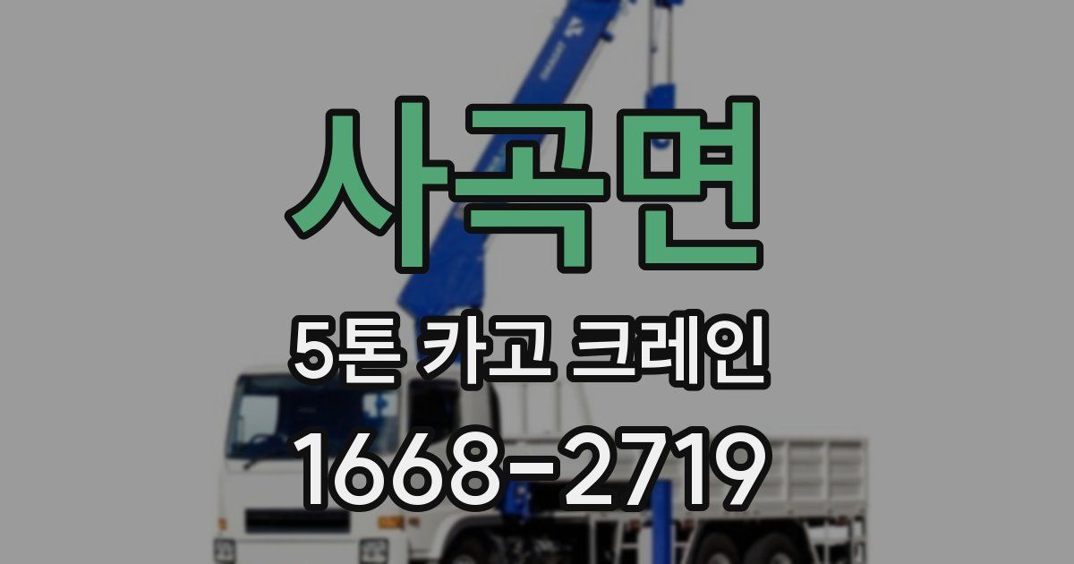 사곡면 5톤 카고 크레인