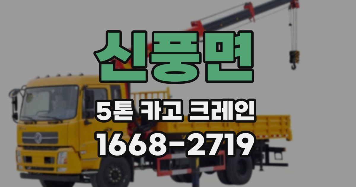 신풍면 5톤 카고 크레인