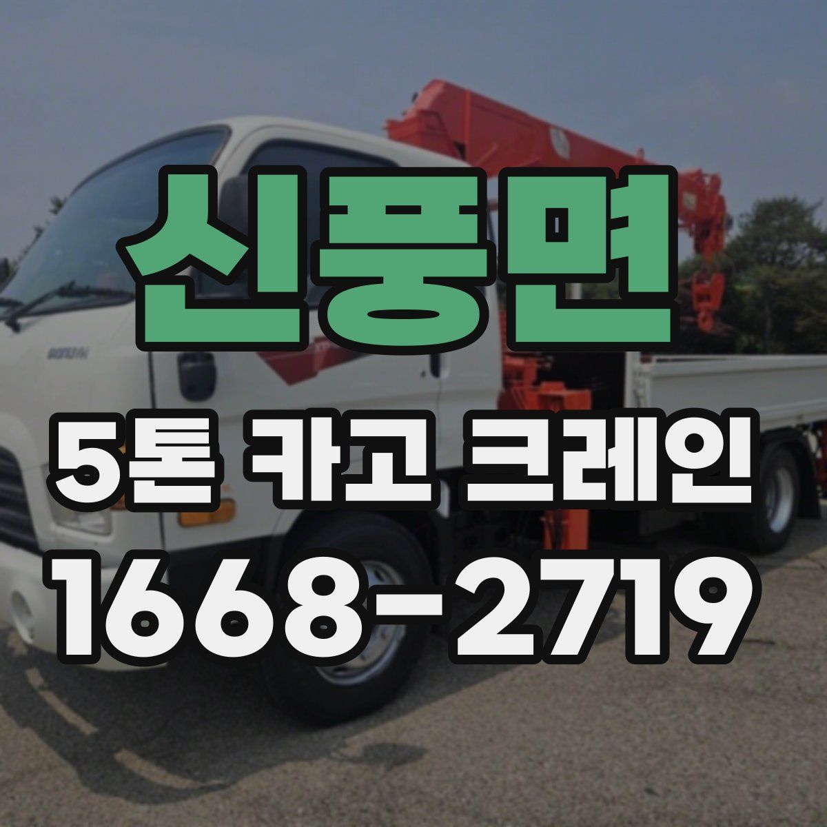 신풍면 5톤 카고 크레인